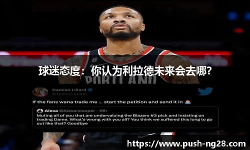 球迷态度：你认为利拉德未来会去哪？